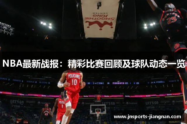 NBA最新战报：精彩比赛回顾及球队动态一览