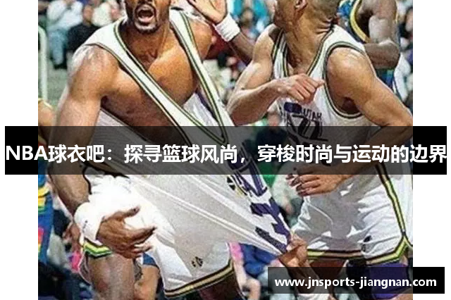 NBA球衣吧：探寻篮球风尚，穿梭时尚与运动的边界