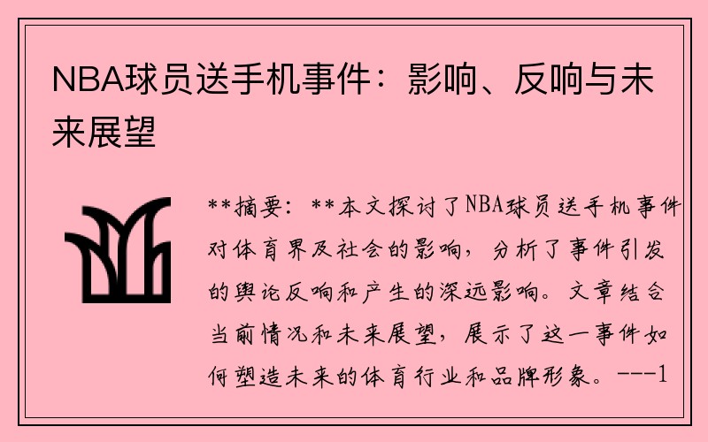 NBA球员送手机事件：影响、反响与未来展望