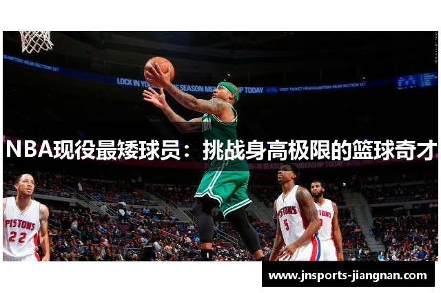 NBA现役最矮球员：挑战身高极限的篮球奇才