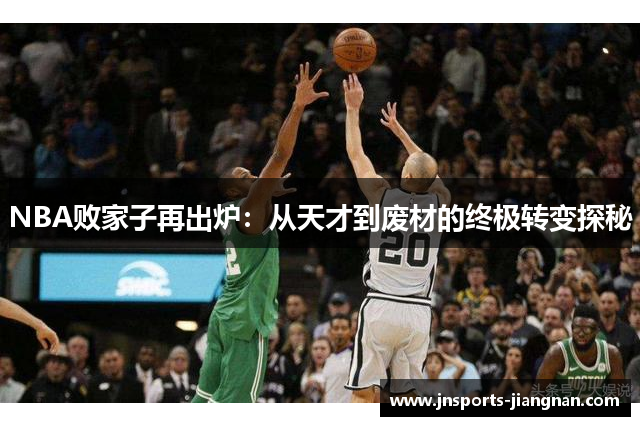 NBA败家子再出炉：从天才到废材的终极转变探秘