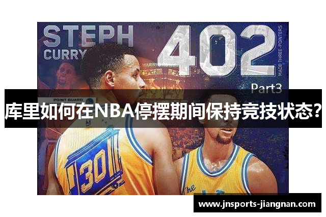 库里如何在NBA停摆期间保持竞技状态？