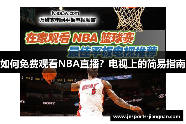 如何免费观看NBA直播？电视上的简易指南