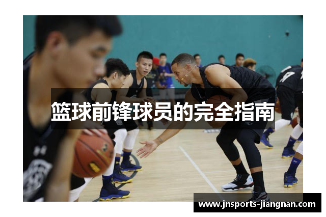 篮球前锋球员的完全指南