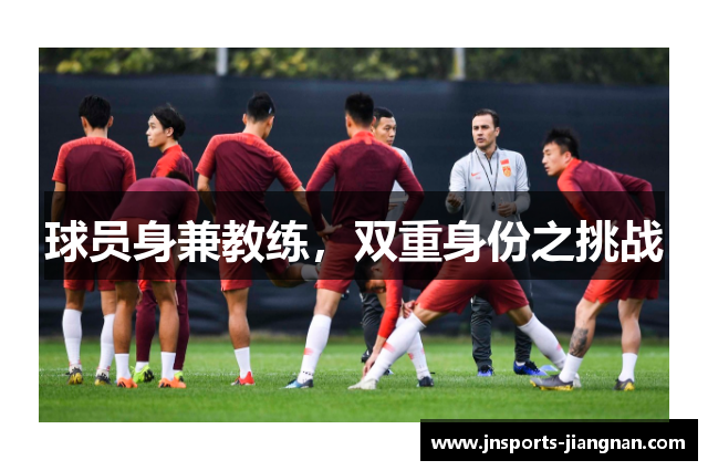 球员身兼教练，双重身份之挑战