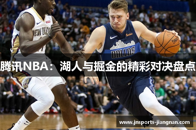 腾讯NBA：湖人与掘金的精彩对决盘点