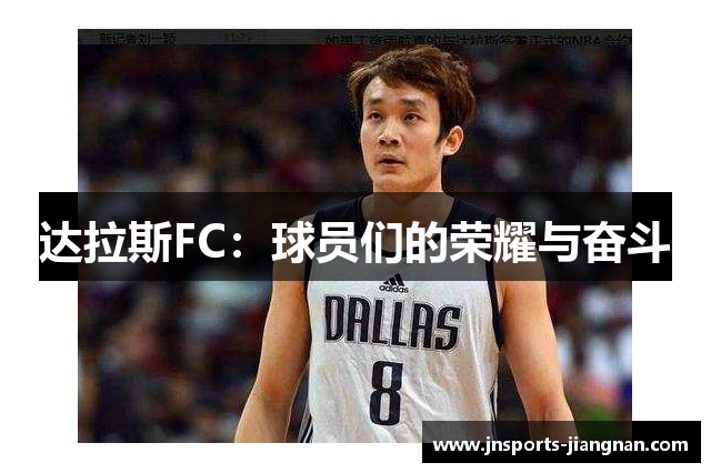 达拉斯FC：球员们的荣耀与奋斗
