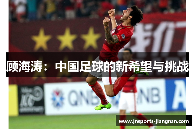 顾海涛：中国足球的新希望与挑战