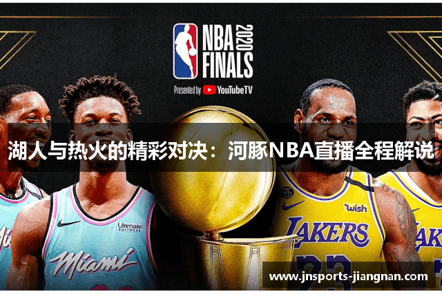 湖人与热火的精彩对决：河豚NBA直播全程解说
