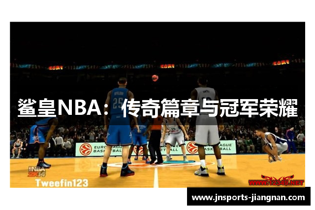 鲨皇NBA：传奇篇章与冠军荣耀
