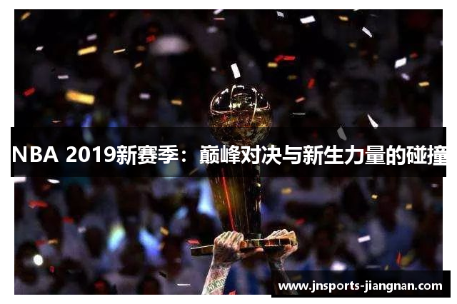 NBA 2019新赛季：巅峰对决与新生力量的碰撞