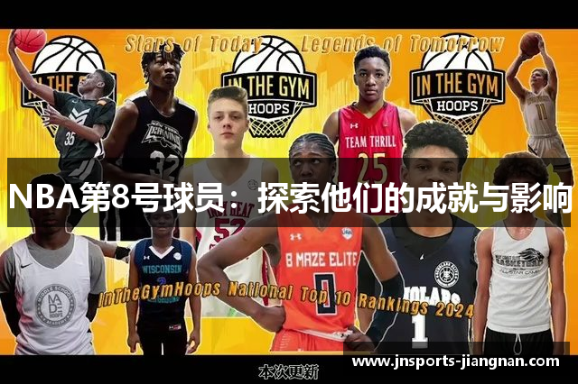 NBA第8号球员：探索他们的成就与影响