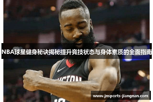 NBA球星健身秘诀揭秘提升竞技状态与身体素质的全面指南