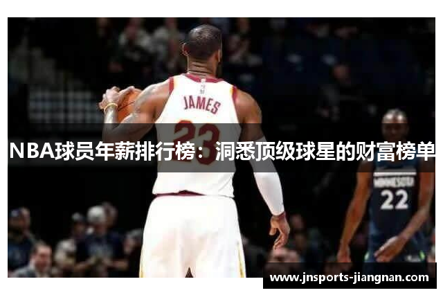 NBA球员年薪排行榜：洞悉顶级球星的财富榜单