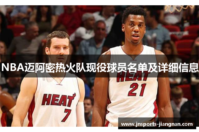 NBA迈阿密热火队现役球员名单及详细信息