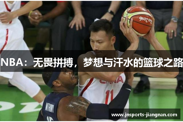 NBA：无畏拼搏，梦想与汗水的篮球之路