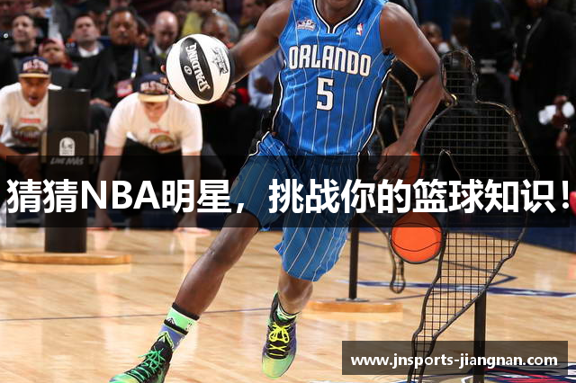 猜猜NBA明星，挑战你的篮球知识！