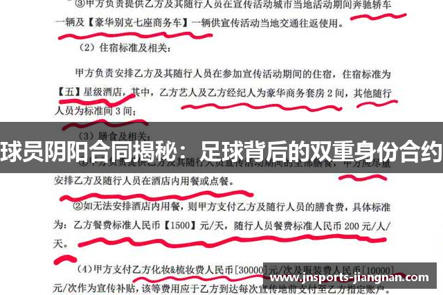 球员阴阳合同揭秘：足球背后的双重身份合约
