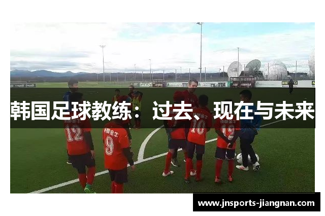 韩国足球教练：过去、现在与未来