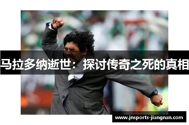 马拉多纳逝世：探讨传奇之死的真相