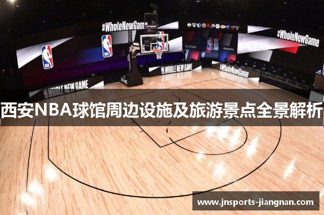 西安NBA球馆周边设施及旅游景点全景解析
