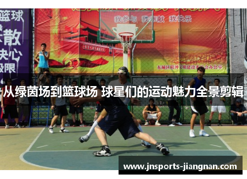 从绿茵场到篮球场 球星们的运动魅力全景剪辑