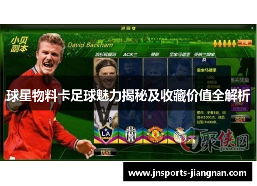球星物料卡足球魅力揭秘及收藏价值全解析