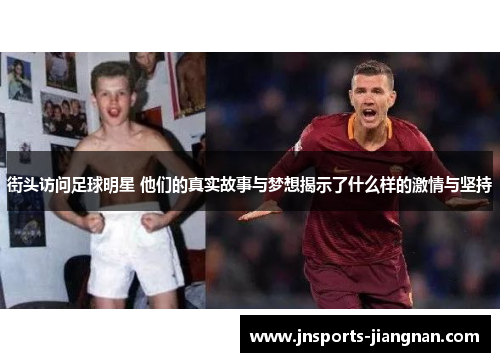街头访问足球明星 他们的真实故事与梦想揭示了什么样的激情与坚持