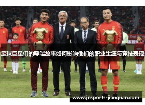 足球巨星们的哮喘故事如何影响他们的职业生涯与竞技表现