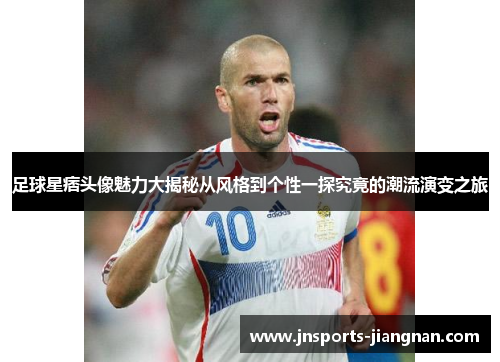 足球星痞头像魅力大揭秘从风格到个性一探究竟的潮流演变之旅