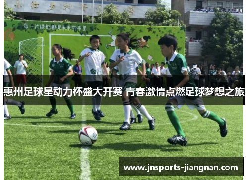 惠州足球星动力杯盛大开赛 青春激情点燃足球梦想之旅