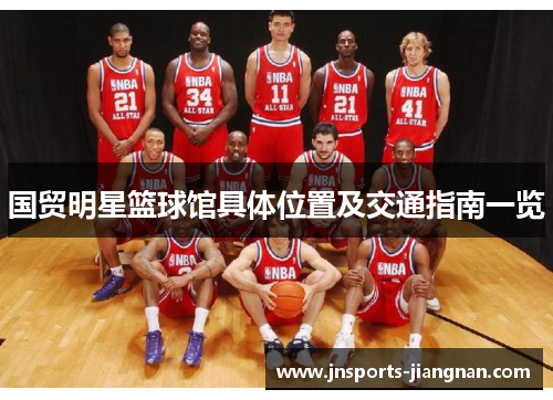 国贸明星篮球馆具体位置及交通指南一览