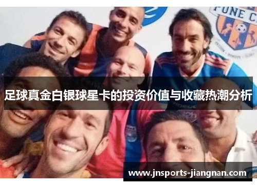 足球真金白银球星卡的投资价值与收藏热潮分析