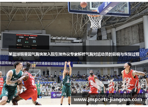 某篮球明星因气胸突发入院引发热议专家解析气胸对运动员的影响与恢复过程