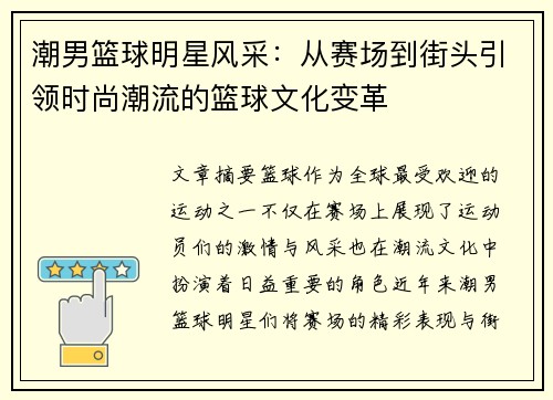 潮男篮球明星风采：从赛场到街头引领时尚潮流的篮球文化变革