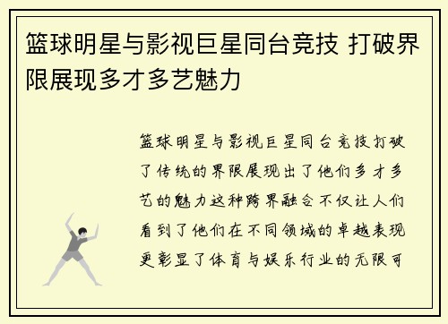 篮球明星与影视巨星同台竞技 打破界限展现多才多艺魅力