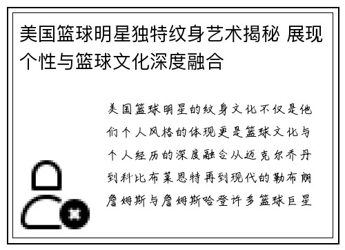 美国篮球明星独特纹身艺术揭秘 展现个性与篮球文化深度融合